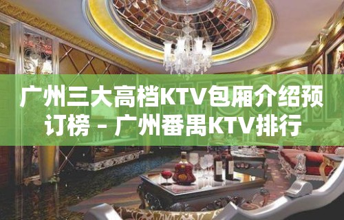 广州三大高档KTV包厢介绍预订榜 – 广州番禺KTV排行