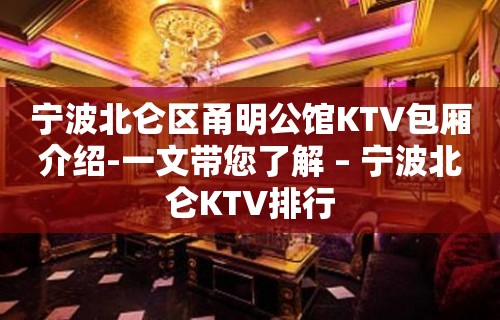 宁波北仑区甬明公馆KTV包厢介绍-一文带您了解 – 宁波北仑KTV排行