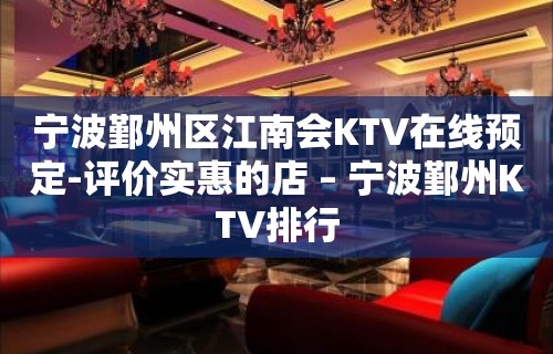 宁波鄞州区江南会KTV在线预定-评价实惠的店 – 宁波鄞州KTV排行