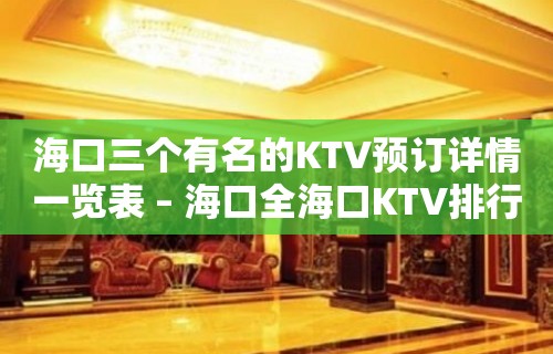 海口三个有名的KTV预订详情一览表 – 海口全海口KTV排行