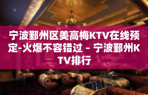 宁波鄞州区美高梅KTV在线预定-火爆不容错过 – 宁波鄞州KTV排行