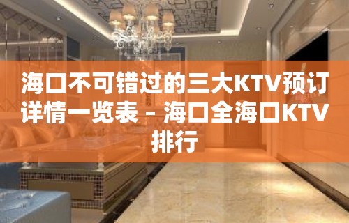 海口不可错过的三大KTV预订详情一览表 – 海口全海口KTV排行