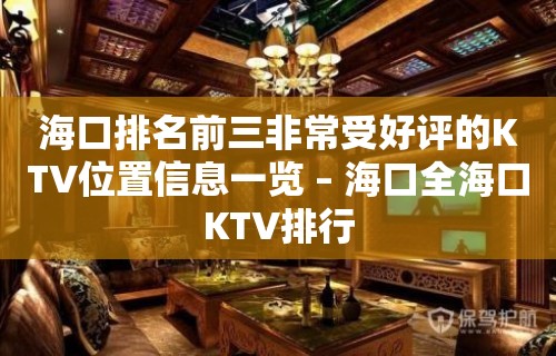 海口排名前三非常受好评的KTV位置信息一览 – 海口全海口KTV排行