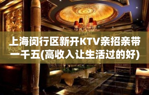 上海闵行区新开KTV亲招亲带一千五(高收入让生活过的好)