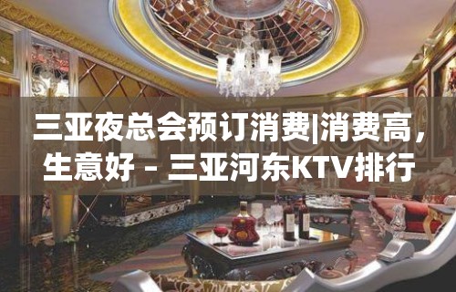 三亚夜总会预订消费|消费高，生意好 – 三亚河东KTV排行