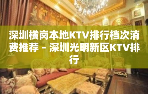 深圳横岗本地KTV排行档次消费推荐 – 深圳光明新区KTV排行