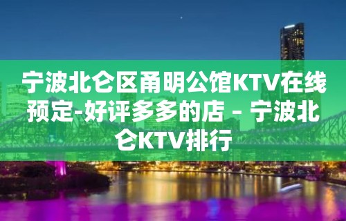 宁波北仑区甬明公馆KTV在线预定-好评多多的店 – 宁波北仑KTV排行