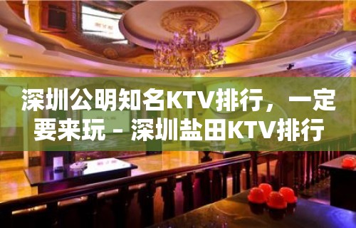 深圳公明知名KTV排行，一定要来玩 – 深圳盐田KTV排行