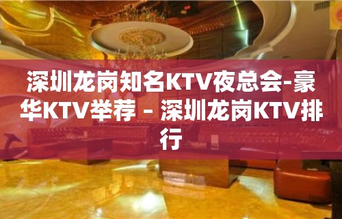 深圳龙岗知名KTV夜总会-豪华KTV举荐 – 深圳龙岗KTV排行