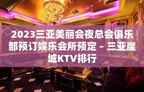 2023三亚美丽会夜总会俱乐部预订娱乐会所预定 – 三亚崖城KTV排行