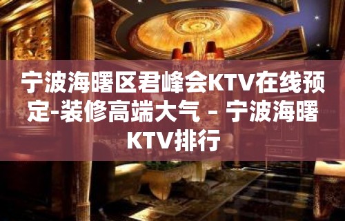 宁波海曙区君峰会KTV在线预定-装修高端大气 – 宁波海曙KTV排行