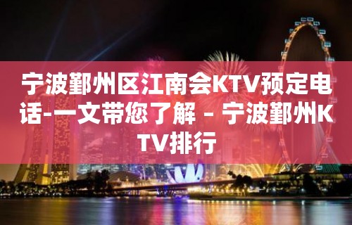 宁波鄞州区江南会KTV预定电话-一文带您了解 – 宁波鄞州KTV排行