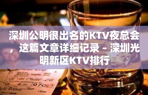 深圳公明很出名的KTV夜总会，这篇文章详细记录 – 深圳光明新区KTV排行