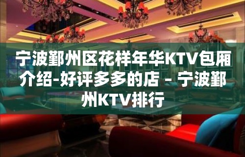 宁波鄞州区花样年华KTV包厢介绍-好评多多的店 – 宁波鄞州KTV排行