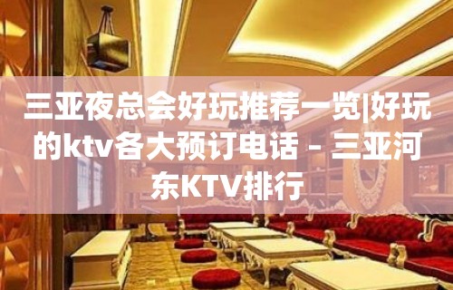 三亚夜总会好玩推荐一览|好玩的ktv各大预订电话 – 三亚河东KTV排行