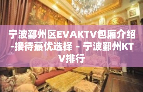 宁波鄞州区EVAKTV包厢介绍-接待蕞优选择 – 宁波鄞州KTV排行