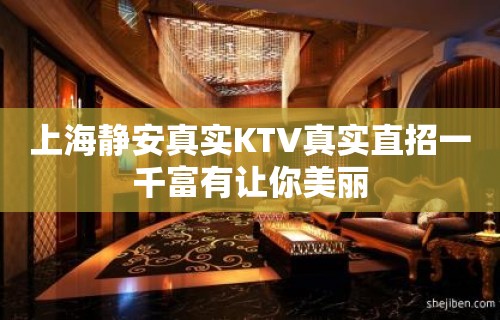 上海静安真实KTV真实直招一千富有让你美丽