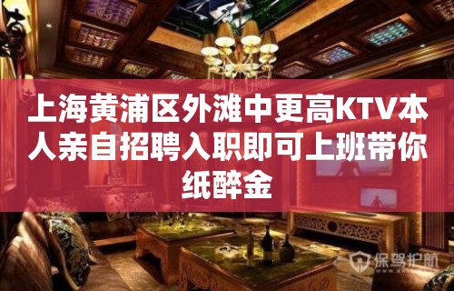 上海黄浦区外滩中更高KTV本人亲自招聘入职即可上班带你纸醉金