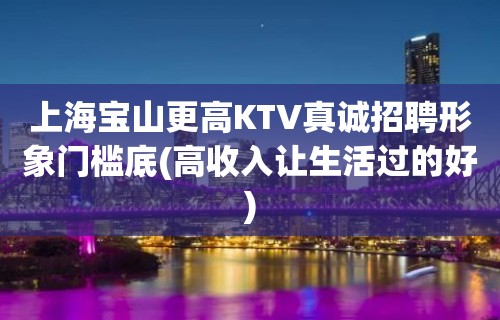 上海宝山更高KTV真诚招聘形象门槛底(高收入让生活过的好)