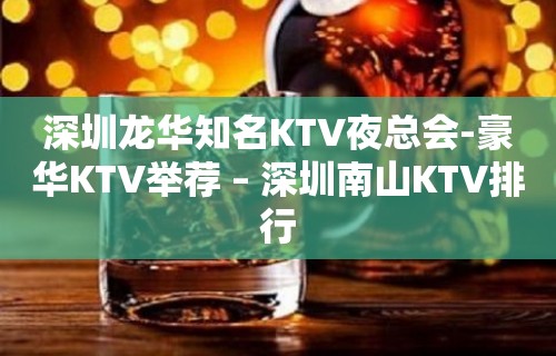 深圳龙华知名KTV夜总会-豪华KTV举荐 – 深圳南山KTV排行