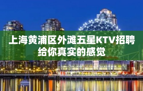 上海黄浦区外滩五星KTV招聘给你真实的感觉