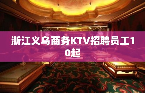 浙江义乌商务KTV招聘员工10起