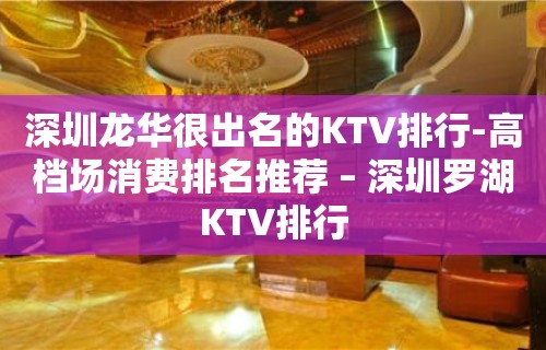 深圳龙华很出名的KTV排行-高档场消费排名推荐 – 深圳罗湖KTV排行