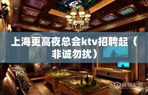 上海更高夜总会ktv招聘起（非诚勿扰）