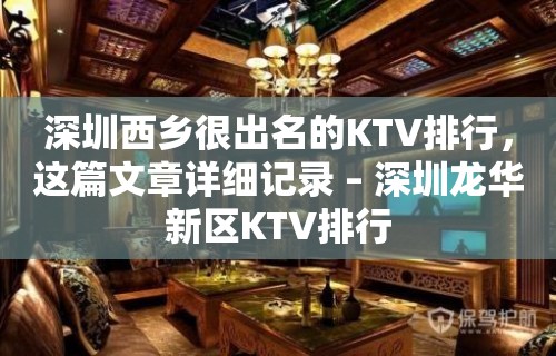 深圳西乡很出名的KTV排行，这篇文章详细记录 – 深圳龙华新区KTV排行