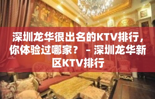 深圳龙华很出名的KTV排行，你体验过哪家？ – 深圳龙华新区KTV排行