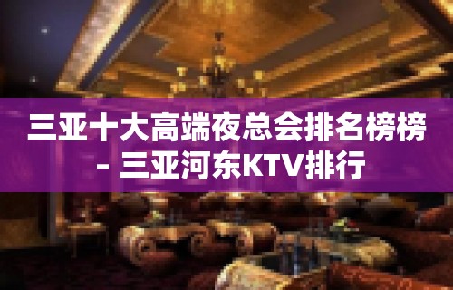 三亚十大高端夜总会排名榜榜 – 三亚河东KTV排行