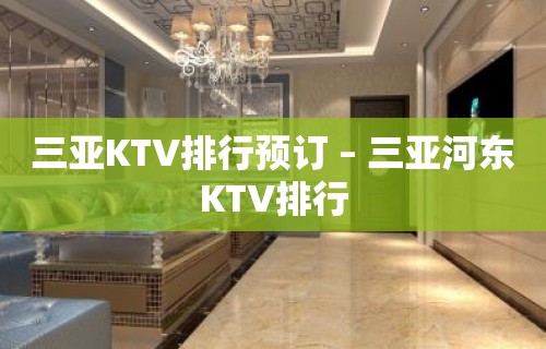 三亚KTV排行预订 – 三亚河东KTV排行