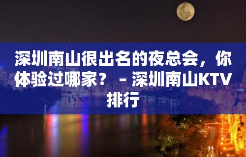 深圳南山很出名的夜总会，你体验过哪家？ – 深圳南山KTV排行