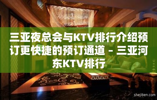 三亚夜总会与KTV排行介绍预订更快捷的预订通道 – 三亚河东KTV排行