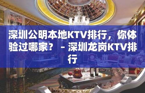 深圳公明本地KTV排行，你体验过哪家？ – 深圳龙岗KTV排行