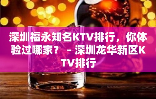 深圳福永知名KTV排行，你体验过哪家？ – 深圳龙华新区KTV排行