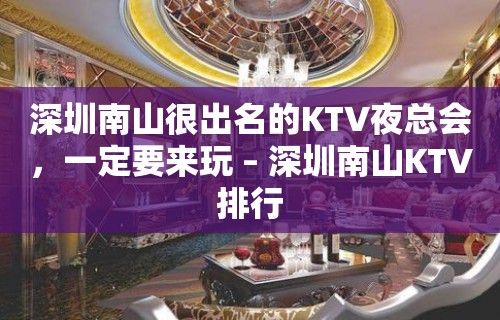 深圳南山很出名的KTV夜总会，一定要来玩 – 深圳南山KTV排行