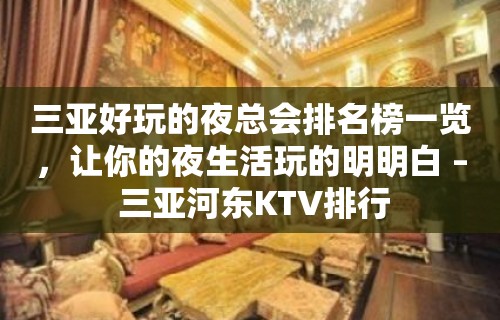 三亚好玩的夜总会排名榜一览，让你的夜生活玩的明明白 – 三亚河东KTV排行