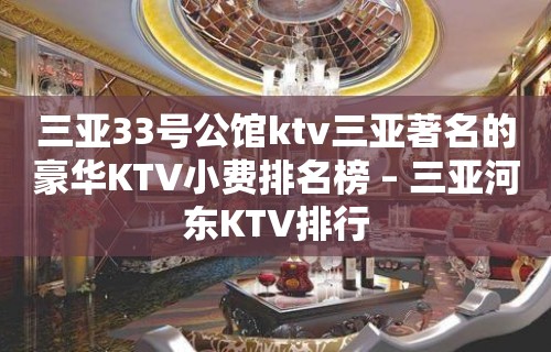 三亚33号公馆ktv三亚著名的豪华KTV小费排名榜 – 三亚河东KTV排行