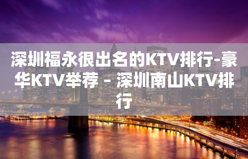 深圳福永很出名的KTV排行-豪华KTV举荐 – 深圳南山KTV排行