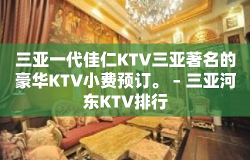 三亚一代佳仁KTV三亚著名的豪华KTV小费预订。 – 三亚河东KTV排行