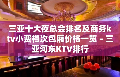 三亚十大夜总会排名及商务ktv小费档次包厢价格一览 – 三亚河东KTV排行