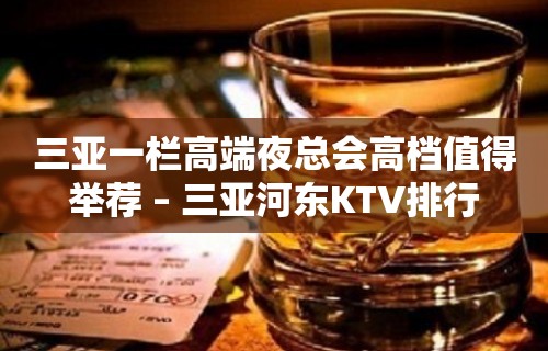 三亚一栏高端夜总会高档值得举荐 – 三亚河东KTV排行