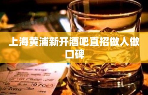 上海黄浦新开酒吧直招做人做口碑