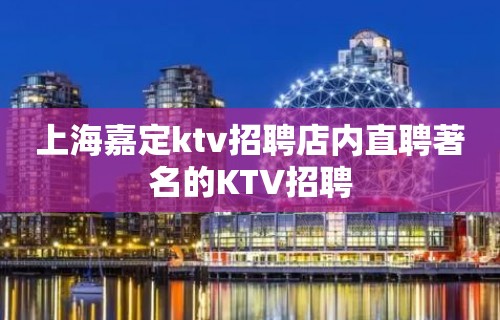 上海嘉定ktv招聘店内直聘著名的KTV招聘