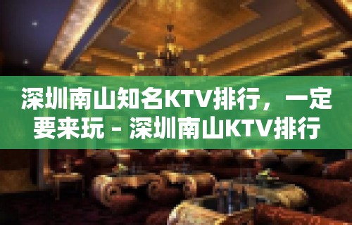 深圳南山知名KTV排行，一定要来玩 – 深圳南山KTV排行