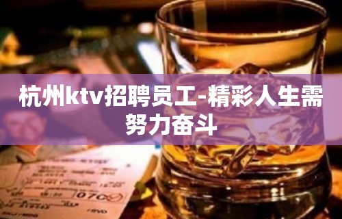 杭州ktv招聘员工-精彩人生需努力奋斗