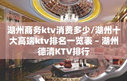 湖州商务ktv消费多少/湖州十大高端ktv排名一览表 – 湖州德清KTV排行