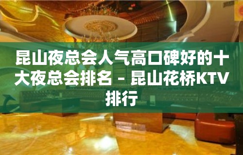 昆山夜总会人气高口碑好的十大夜总会排名 – 昆山花桥KTV排行