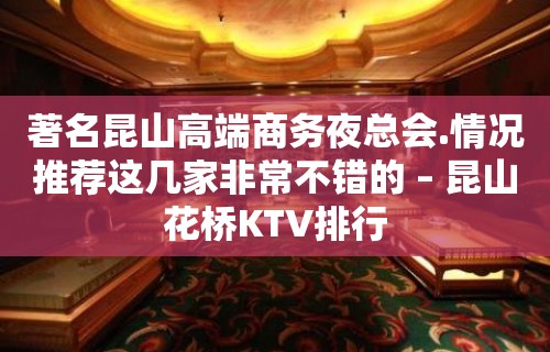 著名昆山高端商务夜总会.情况推荐这几家非常不错的 – 昆山花桥KTV排行